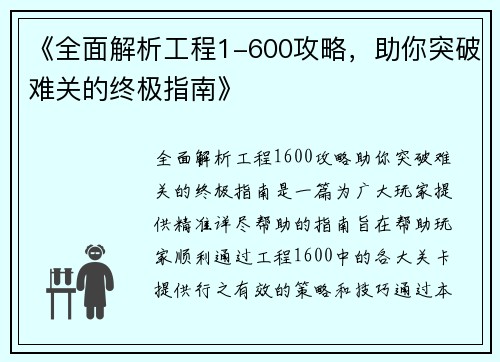 《全面解析工程1-600攻略,助你突破难关的终极指南》