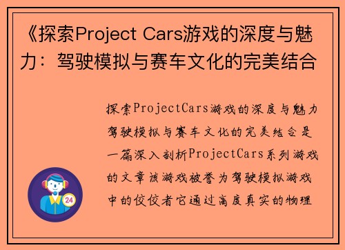 《探索Project Cars游戏的深度与魅力:驾驶模拟与赛车文化的完美结合》