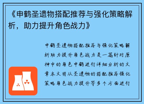 《申鹤圣遗物搭配推荐与强化策略解析,助力提升角色战力》