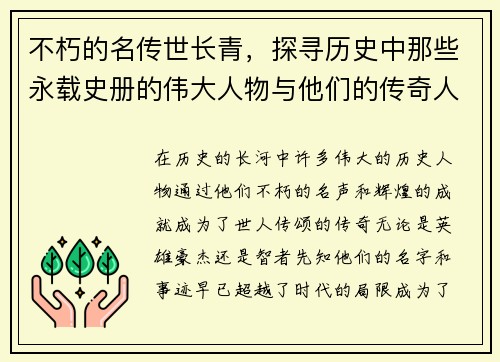 不朽的名传世长青，探寻历史中那些永载史册的伟大人物与他们的传奇人生