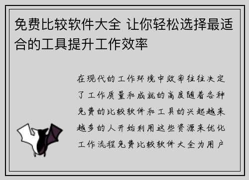 免费比较软件大全 让你轻松选择最适合的工具提升工作效率