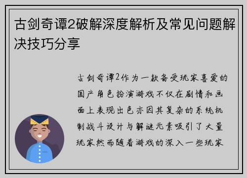 古剑奇谭2破解深度解析及常见问题解决技巧分享
