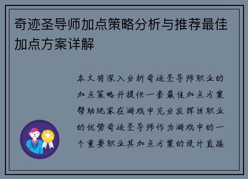 奇迹圣导师加点策略分析与推荐最佳加点方案详解