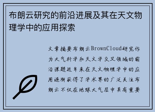 布朗云研究的前沿进展及其在天文物理学中的应用探索