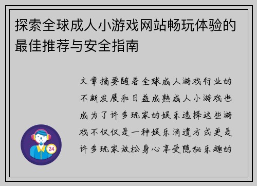 探索全球成人小游戏网站畅玩体验的最佳推荐与安全指南