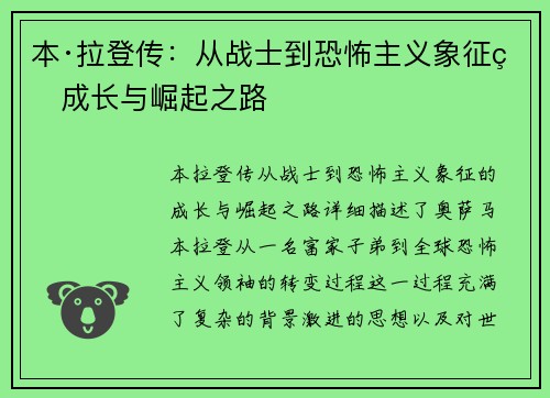 本·拉登传:从战士到恐怖主义象征的成长与崛起之路