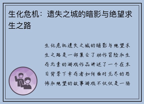 生化危机：遗失之城的暗影与绝望求生之路