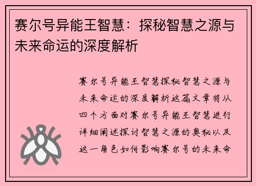 赛尔号异能王智慧：探秘智慧之源与未来命运的深度解析