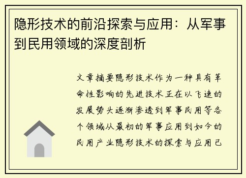 隐形技术的前沿探索与应用：从军事到民用领域的深度剖析