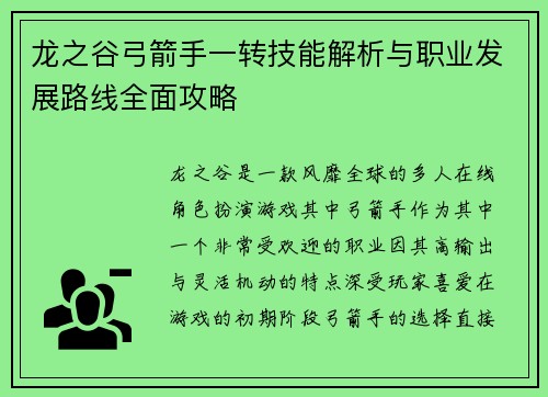 龙之谷弓箭手一转技能解析与职业发展路线全面攻略