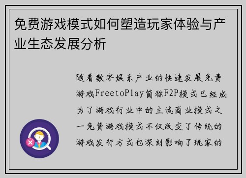 免费游戏模式如何塑造玩家体验与产业生态发展分析
