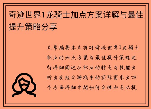 奇迹世界1龙骑士加点方案详解与最佳提升策略分享