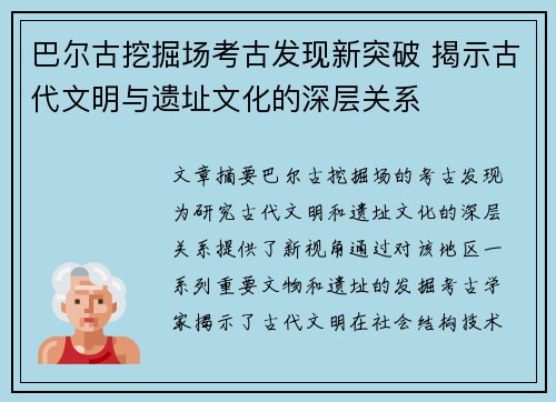 巴尔古挖掘场考古发现新突破 揭示古代文明与遗址文化的深层关系