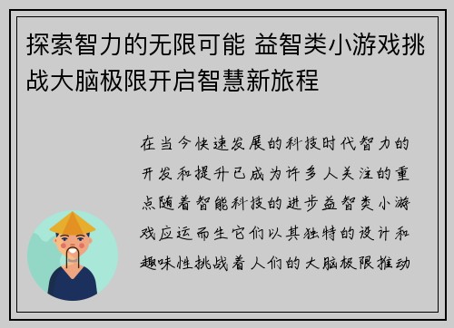 探索智力的无限可能 益智类小游戏挑战大脑极限开启智慧新旅程