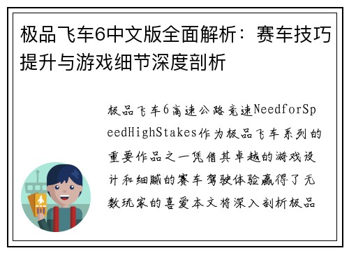 极品飞车6中文版全面解析：赛车技巧提升与游戏细节深度剖析