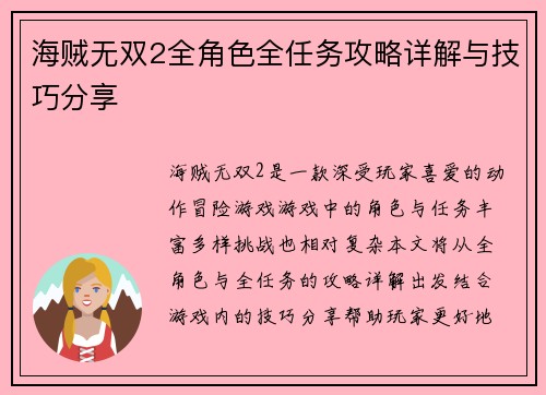 海贼无双2全角色全任务攻略详解与技巧分享