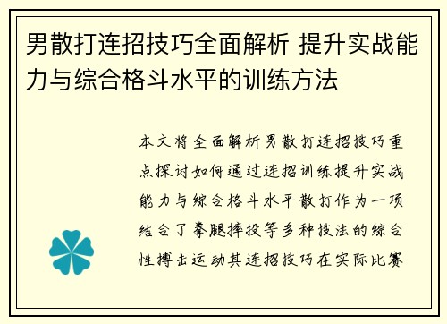 男散打连招技巧全面解析 提升实战能力与综合格斗水平的训练方法