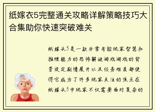 纸嫁衣5完整通关攻略详解策略技巧大合集助你快速突破难关