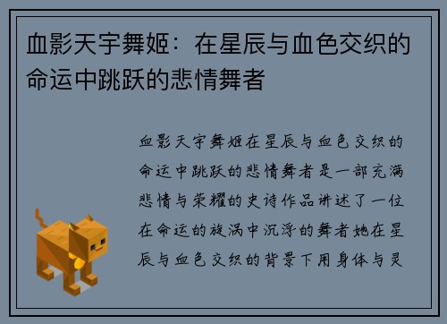 血影天宇舞姬：在星辰与血色交织的命运中跳跃的悲情舞者