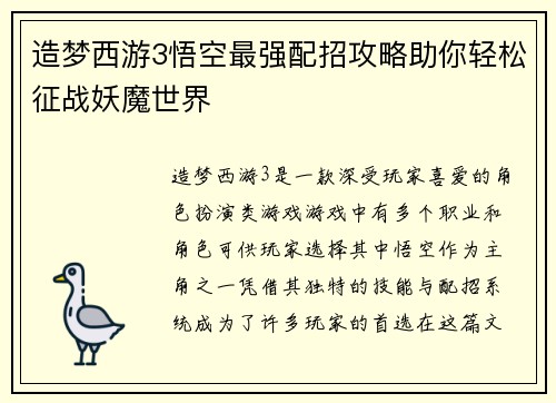 造梦西游3悟空最强配招攻略助你轻松征战妖魔世界