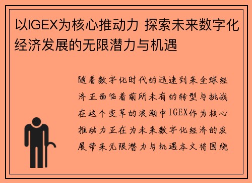 以IGEX为核心推动力 探索未来数字化经济发展的无限潜力与机遇