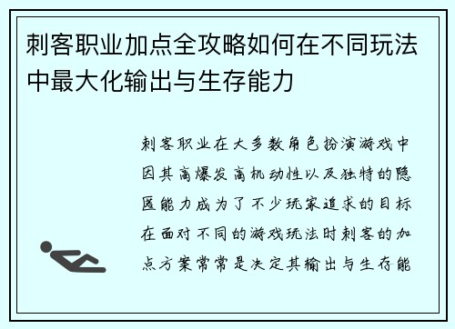 刺客职业加点全攻略如何在不同玩法中最大化输出与生存能力