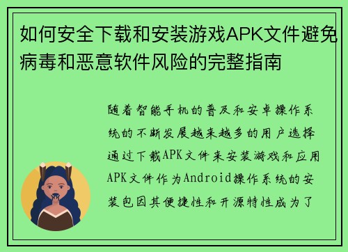 如何安全下载和安装游戏APK文件避免病毒和恶意软件风险的完整指南